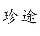 珍途