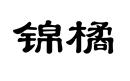 錦橘