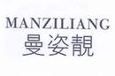 曼姿靚