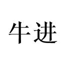 牛進(jìn)