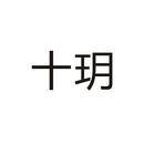 十玥