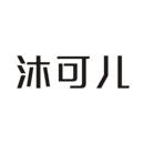 沐可兒