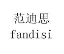 范迪思
