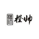 橙帥