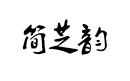 簡芝韻