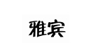 雅賓
