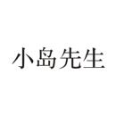 小島先生