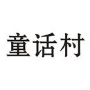 童話村