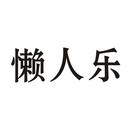 懶人樂