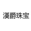 漢爵珠寶