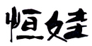 恒娃