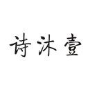 詩沐壹