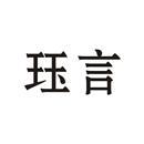 玨言