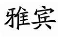 雅賓