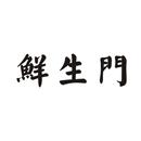 鮮生門
