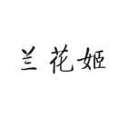 蘭花姬
