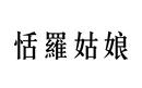 恬羅姑娘