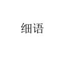 細(xì)語(yǔ)
