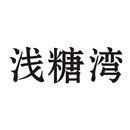 淺糖灣