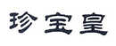 珍寶皇