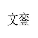 文鑾