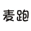 麥跑