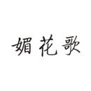 媚花歌