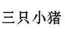 三只小豬
