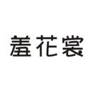 羞花裳
