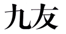 九友