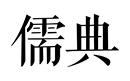 儒典
