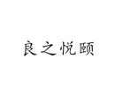 良之悅頤