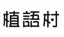 植語(yǔ)村