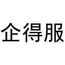 企得服