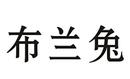 布蘭兔