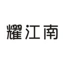 耀江南