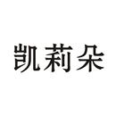 凱莉朵