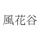 風花谷