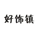 好飾鎮(zhèn)
