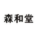 森和堂