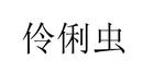 伶俐蟲