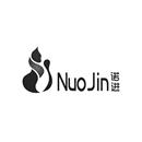 諾進