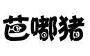 芭嘟豬