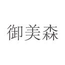 御美森