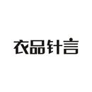 衣品針言
