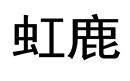 虹鹿