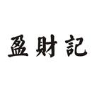 盈財(cái)記
