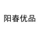 陽(yáng)春優(yōu)品
