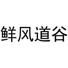 鮮風(fēng)道谷