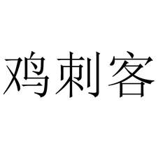 雞刺客